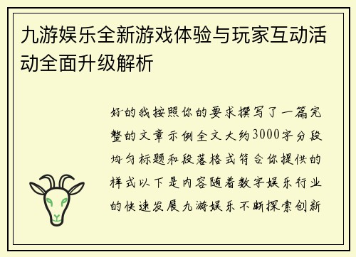 九游娱乐全新游戏体验与玩家互动活动全面升级解析