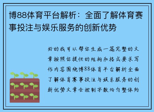 博88体育平台解析:全面了解体育赛事投注与娱乐服务的创新优势 博88体育平台解析:全面了解体育赛事投注与娱乐服务的创新优势