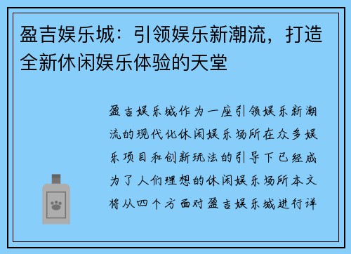 盈吉娱乐城:引领娱乐新潮流,打造全新休闲娱乐体验的天堂 盈吉娱乐城:引领娱乐新潮流,打造全新休闲娱乐体验的天堂