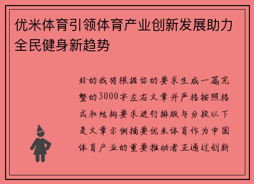 优米体育引领体育产业创新发展助力全民健身新趋势 优米体育引领体育产业创新发展助力全民健身新趋势