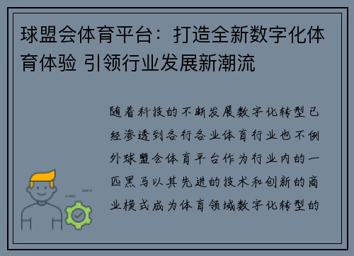 球盟会体育平台：打造全新数字化体育体验 引领行业发展新潮流