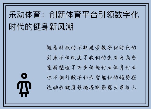 乐动体育：创新体育平台引领数字化时代的健身新风潮