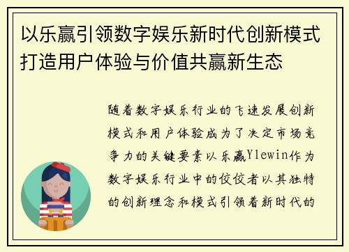 以乐赢引领数字娱乐新时代创新模式打造用户体验与价值共赢新生态
