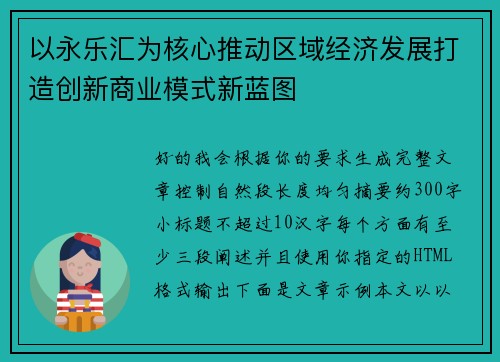 以永乐汇为核心推动区域经济发展打造创新商业模式新蓝图