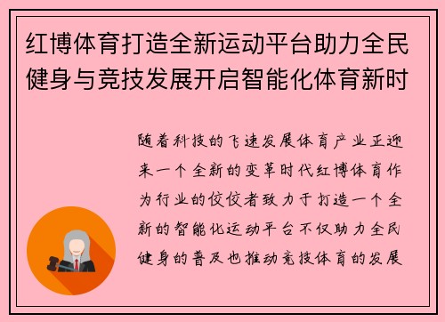 红博体育打造全新运动平台助力全民健身与竞技发展开启智能化体育新时代