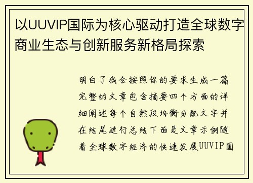以UUVIP国际为核心驱动打造全球数字商业生态与创新服务新格局探索