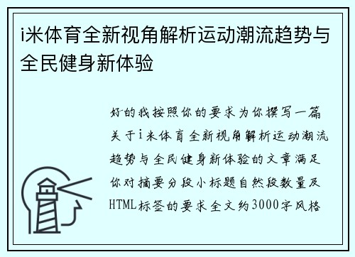 i米体育全新视角解析运动潮流趋势与全民健身新体验