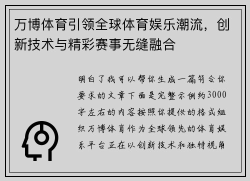 万博体育引领全球体育娱乐潮流，创新技术与精彩赛事无缝融合