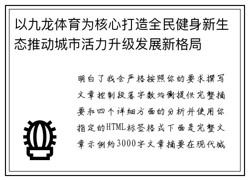 以九龙体育为核心打造全民健身新生态推动城市活力升级发展新格局