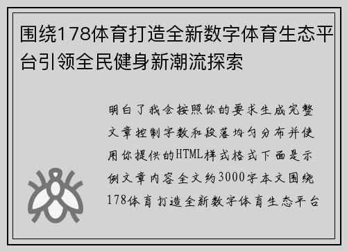 围绕178体育打造全新数字体育生态平台引领全民健身新潮流探索