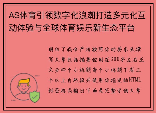 AS体育引领数字化浪潮打造多元化互动体验与全球体育娱乐新生态平台