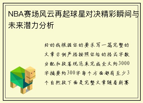 NBA赛场风云再起球星对决精彩瞬间与未来潜力分析