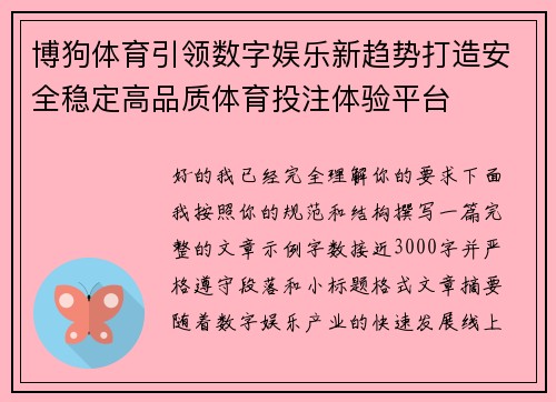 博狗体育引领数字娱乐新趋势打造安全稳定高品质体育投注体验平台