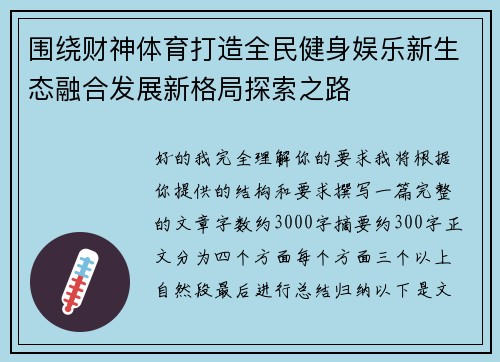 围绕财神体育打造全民健身娱乐新生态融合发展新格局探索之路 围绕财神体育打造全民健身娱乐新生态融合发展新格局探索之路