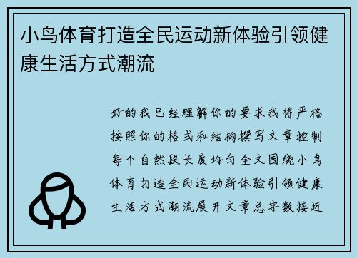 小鸟体育打造全民运动新体验引领健康生活方式潮流 小鸟体育打造全民运动新体验引领健康生活方式潮流