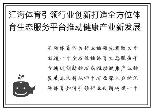汇海体育引领行业创新打造全方位体育生态服务平台推动健康产业新发展 汇海体育引领行业创新打造全方位体育生态服务平台推动健康产业新发展
