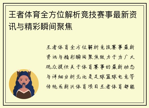 王者体育全方位解析竞技赛事最新资讯与精彩瞬间聚焦 王者体育全方位解析竞技赛事最新资讯与精彩瞬间聚焦