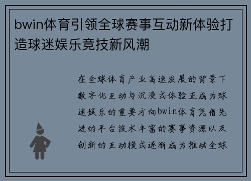bwin体育引领全球赛事互动新体验打造球迷娱乐竞技新风潮