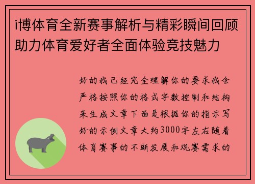 i博体育全新赛事解析与精彩瞬间回顾助力体育爱好者全面体验竞技魅力