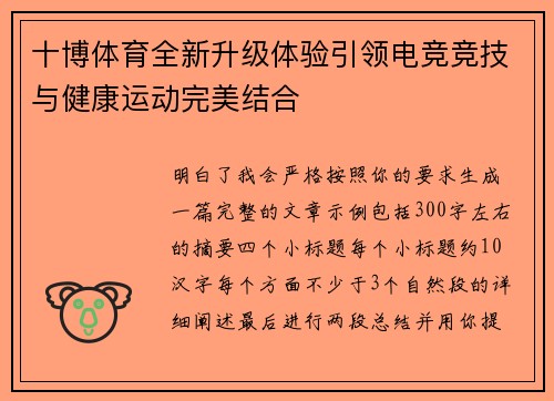 十博体育全新升级体验引领电竞竞技与健康运动完美结合