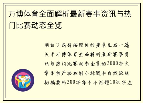 万博体育全面解析最新赛事资讯与热门比赛动态全览
