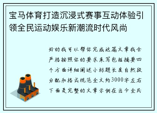 宝马体育打造沉浸式赛事互动体验引领全民运动娱乐新潮流时代风尚