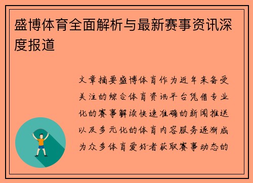 盛博体育全面解析与最新赛事资讯深度报道