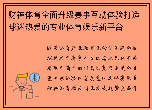 财神体育全面升级赛事互动体验打造球迷热爱的专业体育娱乐新平台