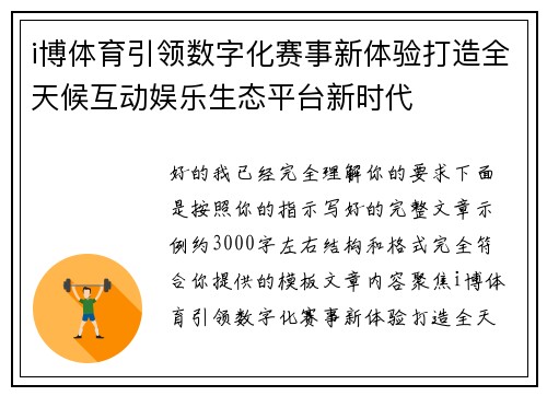 i博体育引领数字化赛事新体验打造全天候互动娱乐生态平台新时代