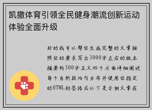 凯撒体育引领全民健身潮流创新运动体验全面升级