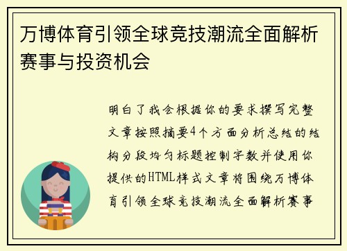 万博体育引领全球竞技潮流全面解析赛事与投资机会