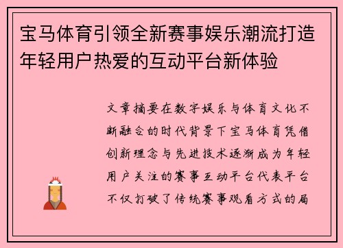 宝马体育引领全新赛事娱乐潮流打造年轻用户热爱的互动平台新体验