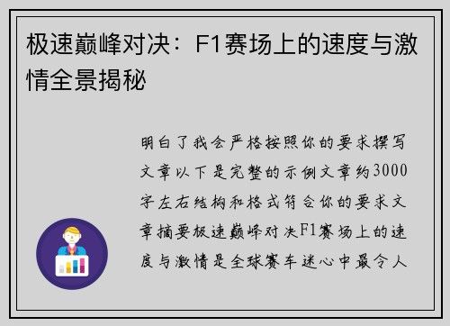极速巅峰对决：F1赛场上的速度与激情全景揭秘