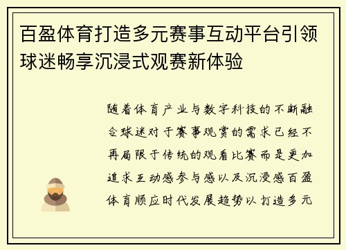 百盈体育打造多元赛事互动平台引领球迷畅享沉浸式观赛新体验