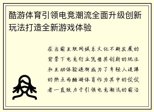 酷游体育引领电竞潮流全面升级创新玩法打造全新游戏体验