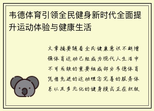 韦德体育引领全民健身新时代全面提升运动体验与健康生活
