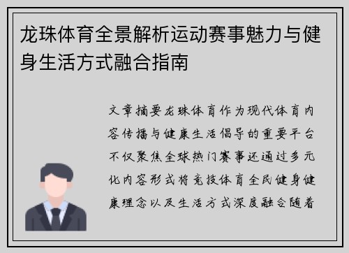 龙珠体育全景解析运动赛事魅力与健身生活方式融合指南
