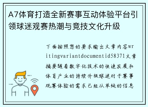 A7体育打造全新赛事互动体验平台引领球迷观赛热潮与竞技文化升级