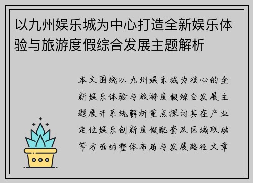 以九州娱乐城为中心打造全新娱乐体验与旅游度假综合发展主题解析