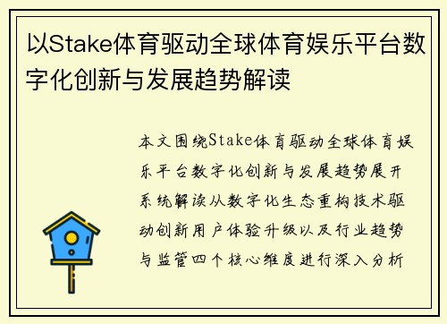 以Stake体育驱动全球体育娱乐平台数字化创新与发展趋势解读 以Stake体育驱动全球体育娱乐平台数字化创新与发展趋势解读
