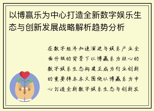 以博赢乐为中心打造全新数字娱乐生态与创新发展战略解析趋势分析