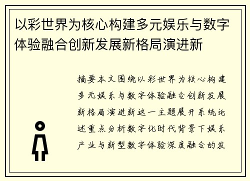 以彩世界为核心构建多元娱乐与数字体验融合创新发展新格局演进新