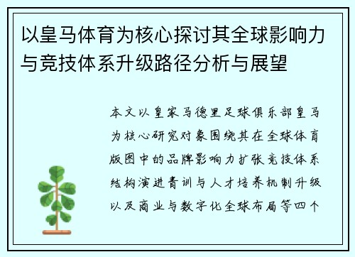 以皇马体育为核心探讨其全球影响力与竞技体系升级路径分析与展望