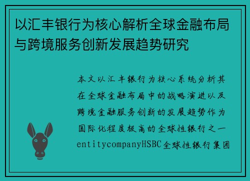 以汇丰银行为核心解析全球金融布局与跨境服务创新发展趋势研究