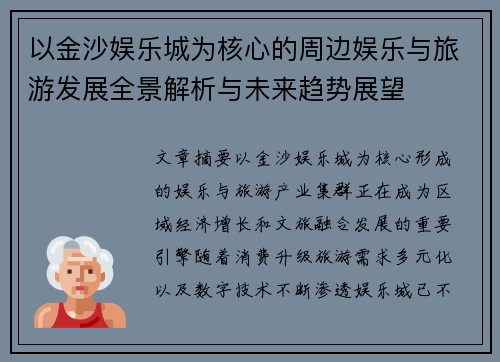 以金沙娱乐城为核心的周边娱乐与旅游发展全景解析与未来趋势展望 以金沙娱乐城为核心的周边娱乐与旅游发展全景解析与未来趋势展望