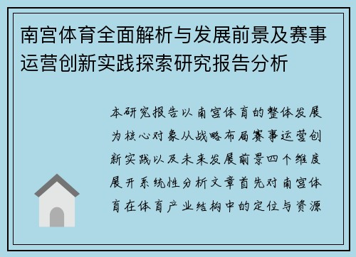 南宫体育全面解析与发展前景及赛事运营创新实践探索研究报告分析 南宫体育全面解析与发展前景及赛事运营创新实践探索研究报告分析