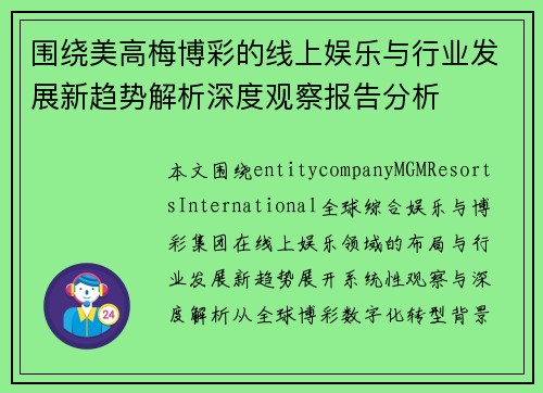 围绕美高梅博彩的线上娱乐与行业发展新趋势解析深度观察报告分析