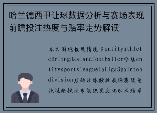 哈兰德西甲让球数据分析与赛场表现前瞻投注热度与赔率走势解读