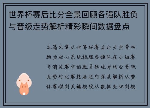 世界杯赛后比分全景回顾各强队胜负与晋级走势解析精彩瞬间数据盘点