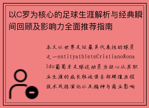 以C罗为核心的足球生涯解析与经典瞬间回顾及影响力全面推荐指南 以C罗为核心的足球生涯解析与经典瞬间回顾及影响力全面推荐指南